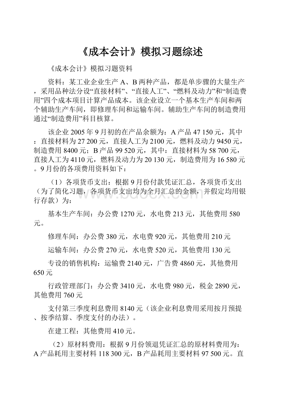 《成本会计》模拟习题综述.docx