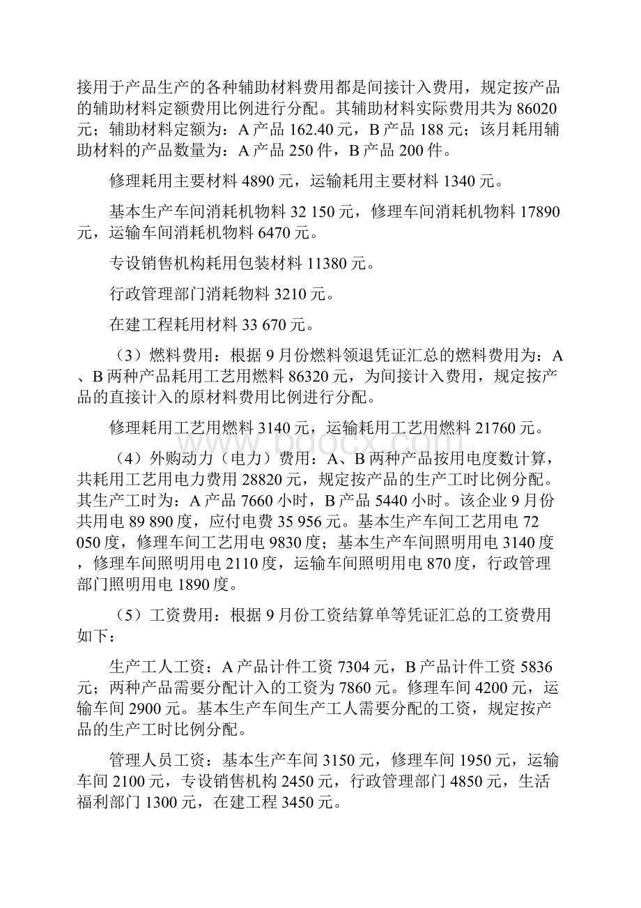 《成本会计》模拟习题综述.docx_第2页