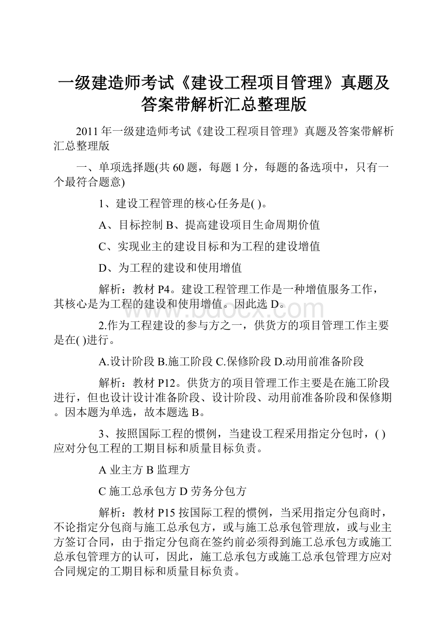 一级建造师考试《建设工程项目管理》真题及答案带解析汇总整理版.docx