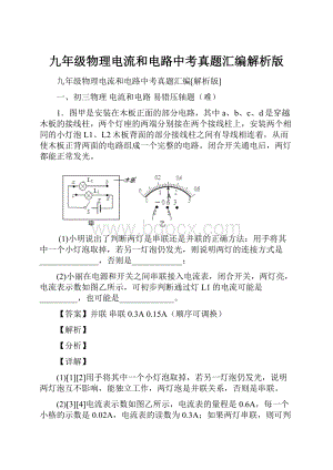 九年级物理电流和电路中考真题汇编解析版.docx