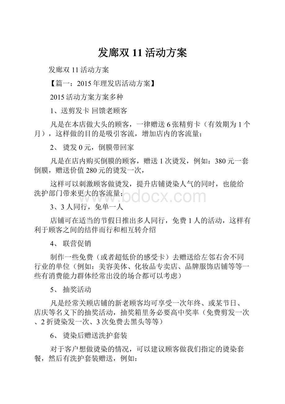 发廊双11活动方案.docx