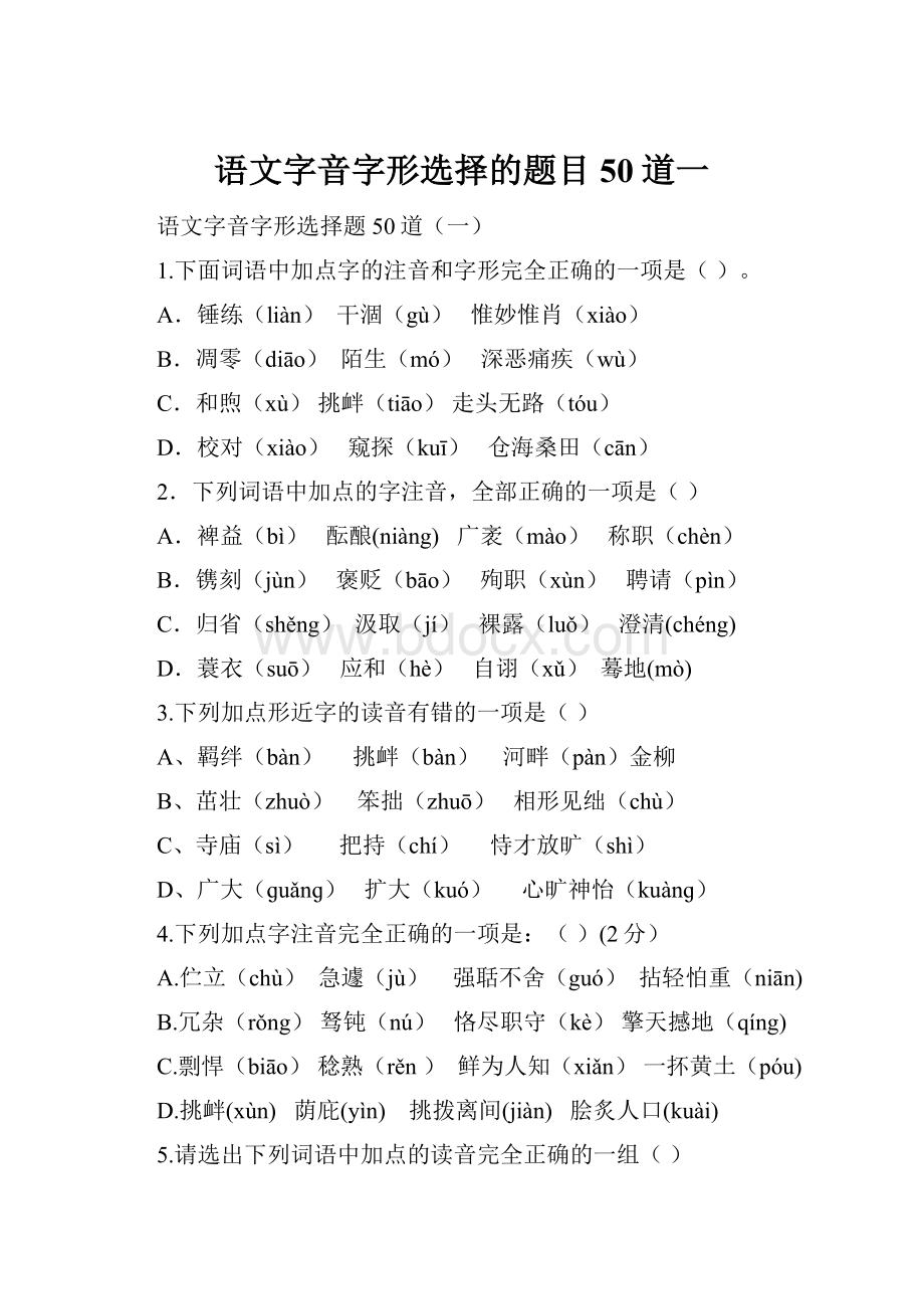 语文字音字形选择的题目50道一.docx