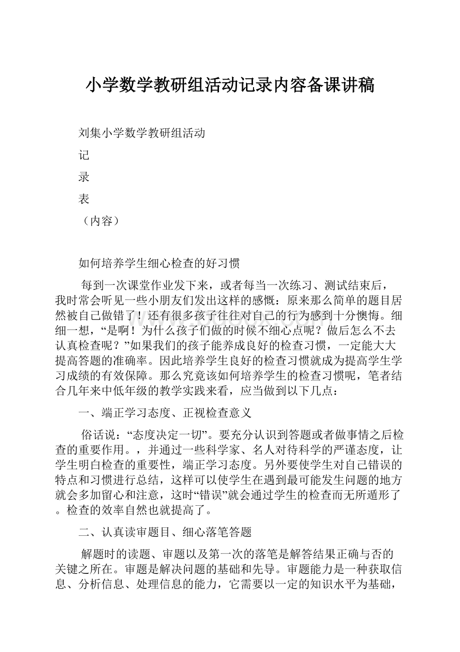 小学数学教研组活动记录内容备课讲稿.docx_第1页