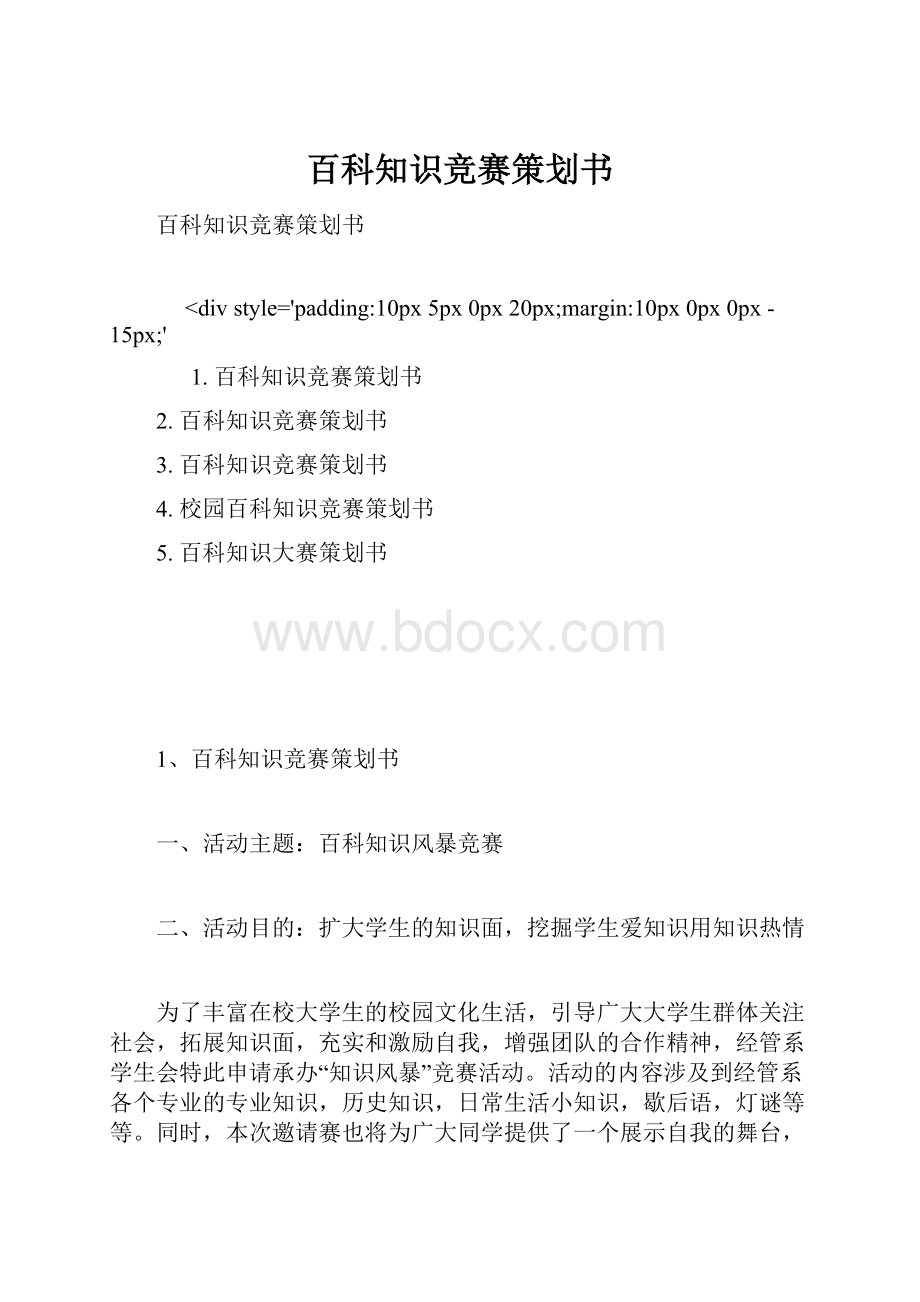 百科知识竞赛策划书.docx_第1页