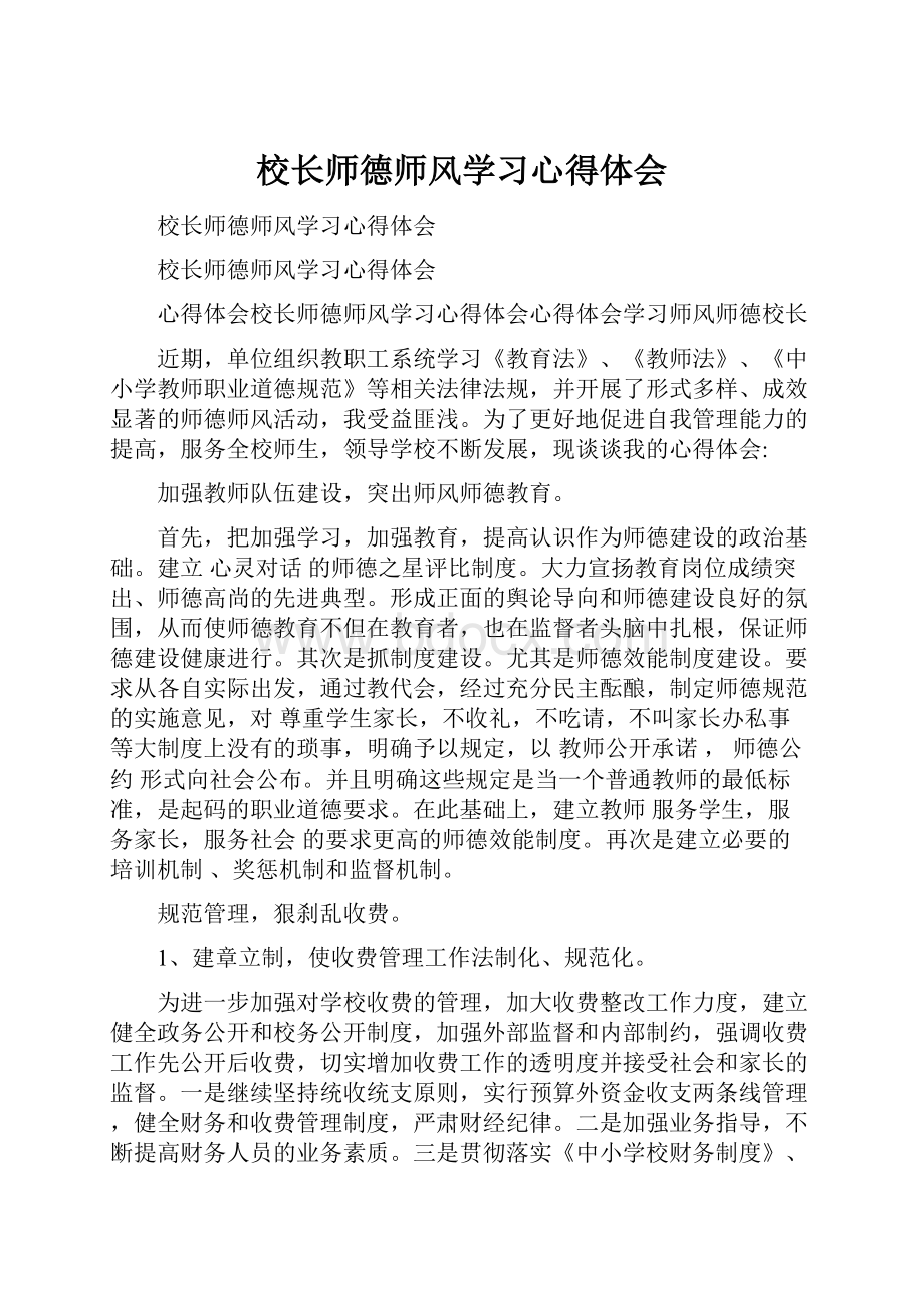 校长师德师风学习心得体会.docx