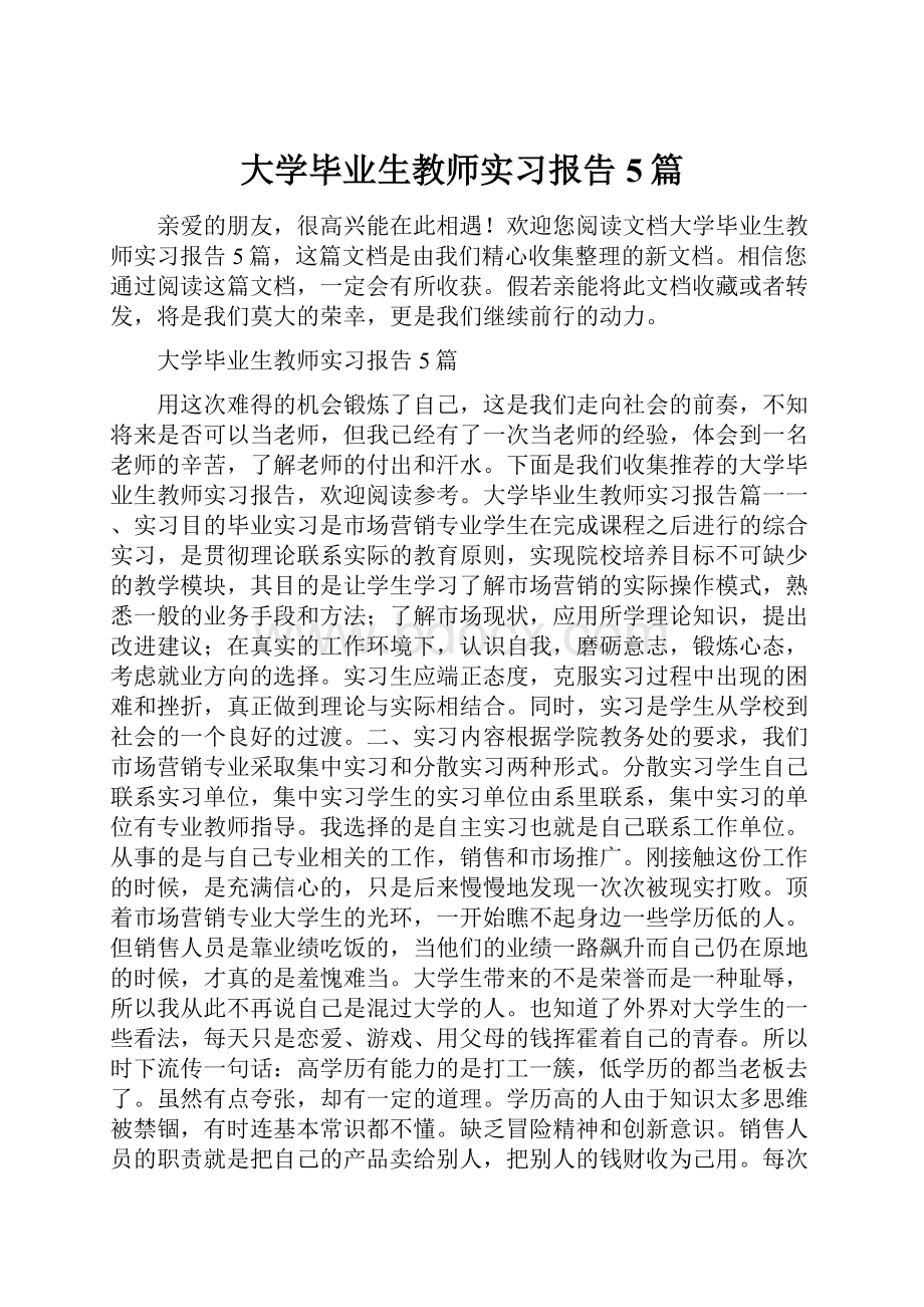 大学毕业生教师实习报告5篇.docx