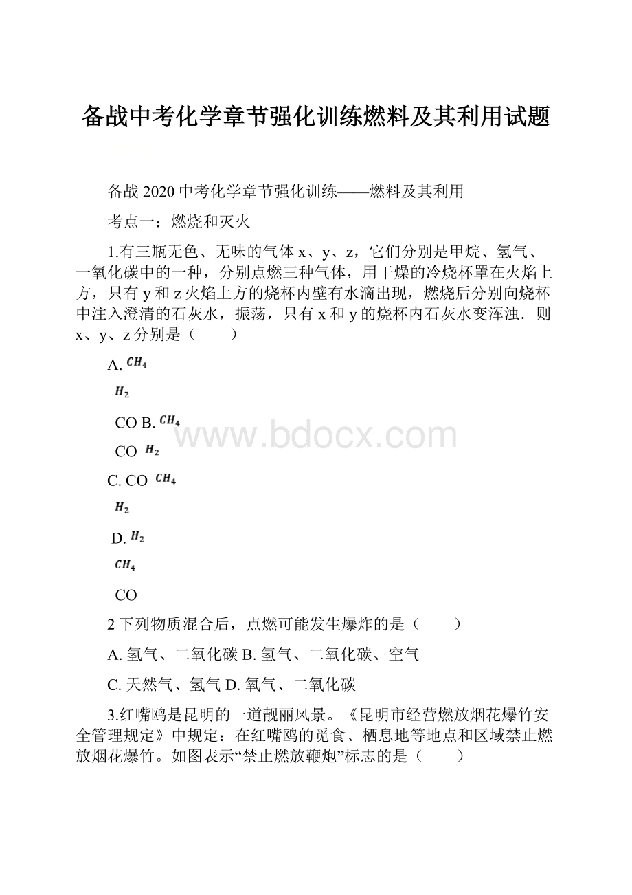 备战中考化学章节强化训练燃料及其利用试题.docx