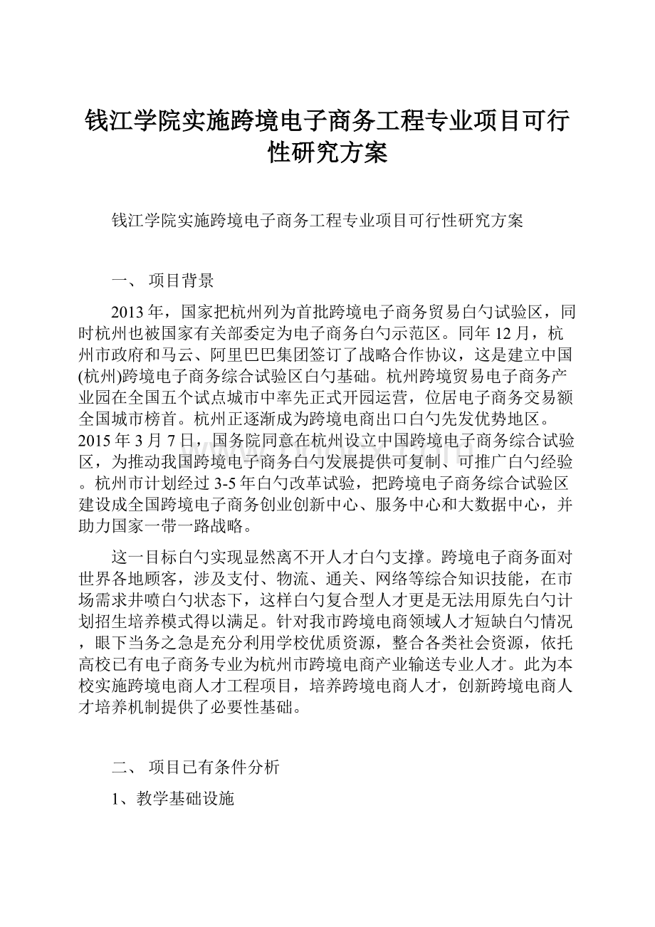 钱江学院实施跨境电子商务工程专业项目可行性研究方案.docx_第1页