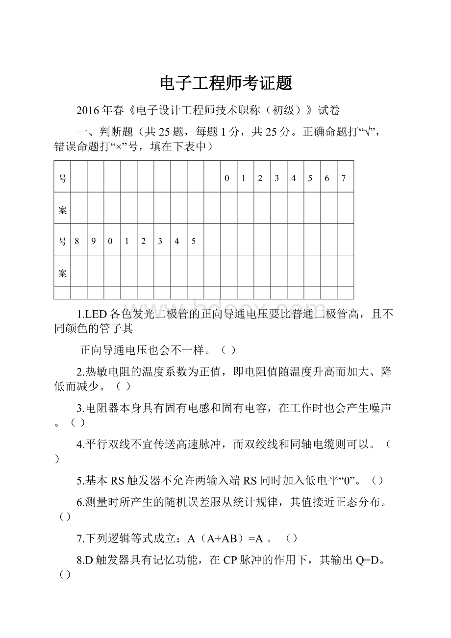 电子工程师考证题.docx