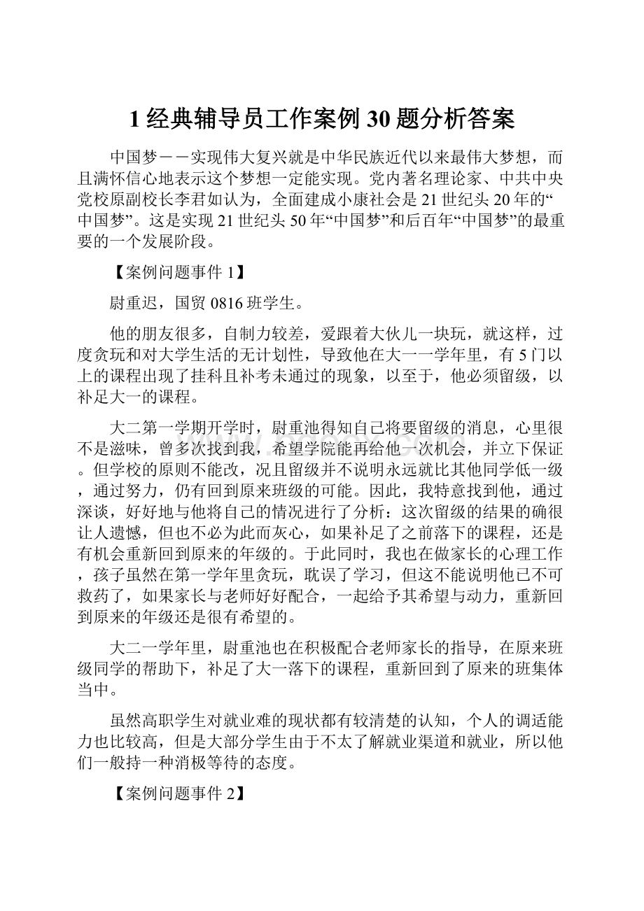 1经典辅导员工作案例30题分析答案.docx