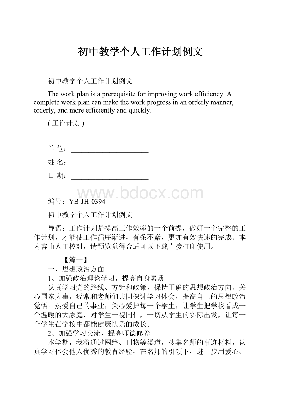 初中教学个人工作计划例文.docx