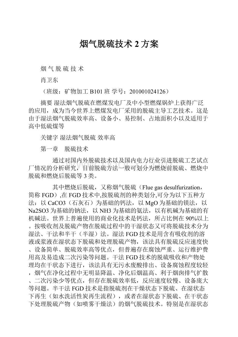 烟气脱硫技术2方案.docx