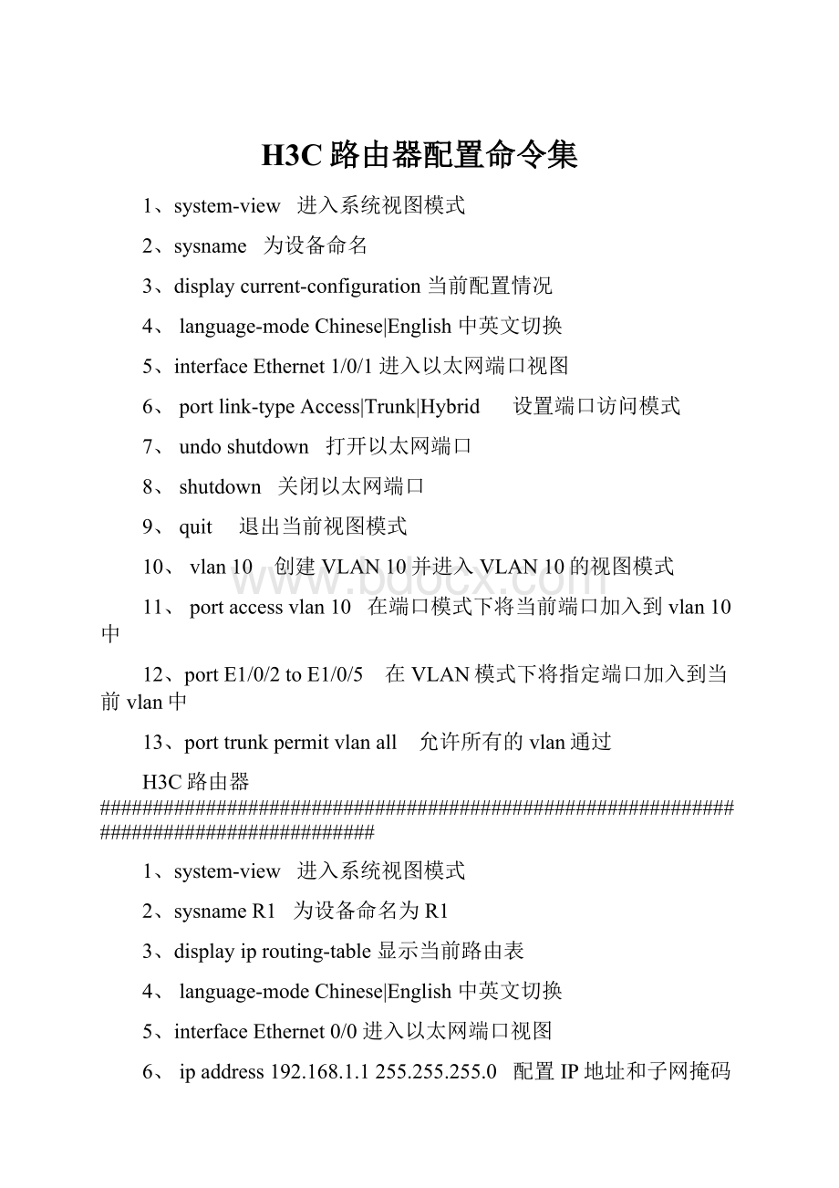 H3C路由器配置命令集.docx_第1页