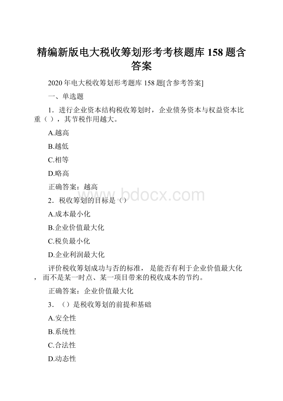 精编新版电大税收筹划形考考核题库158题含答案.docx