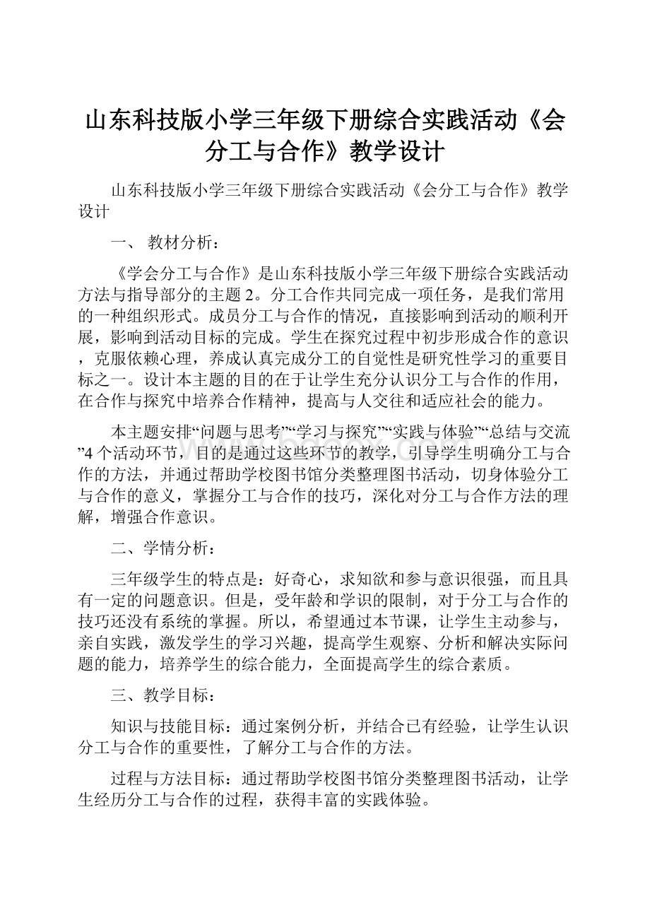 山东科技版小学三年级下册综合实践活动《会分工与合作》教学设计.docx