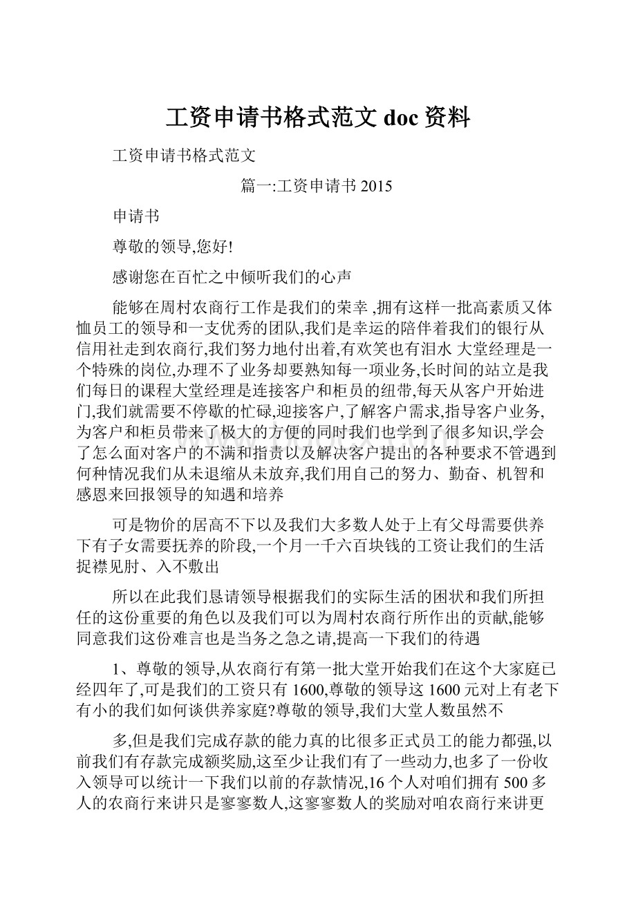 工资申请书格式范文doc资料.docx