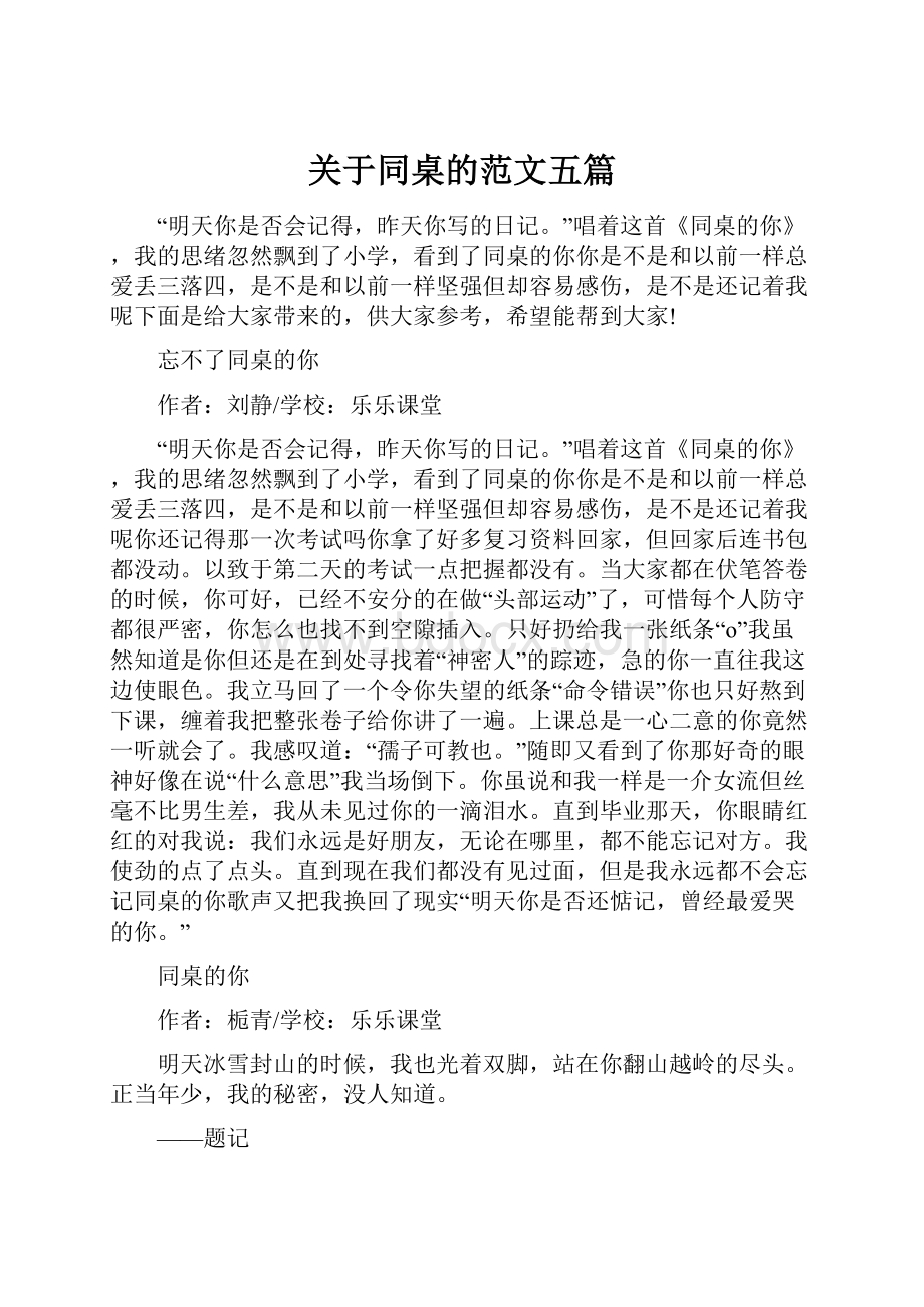 关于同桌的范文五篇.docx