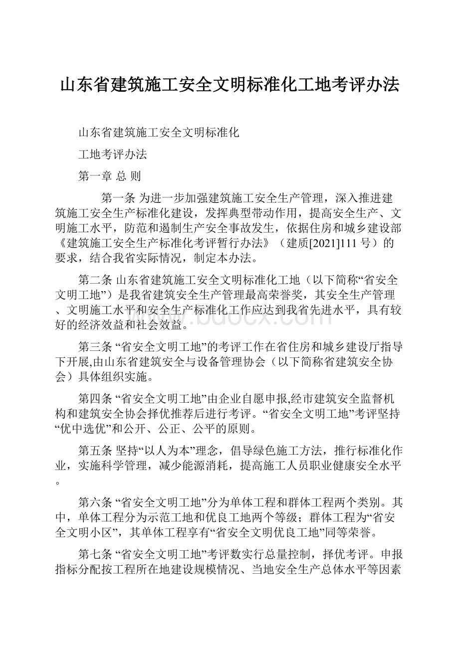 山东省建筑施工安全文明标准化工地考评办法.docx