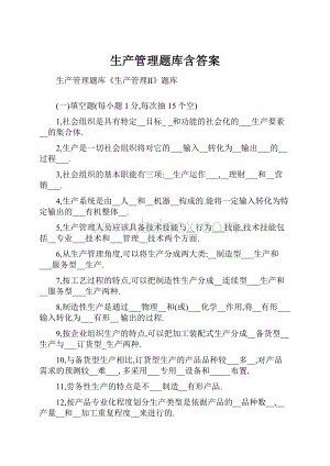 生产管理题库含答案.docx