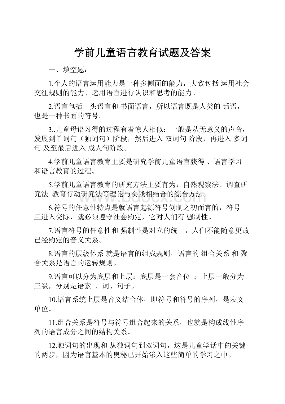 学前儿童语言教育试题及答案.docx_第1页