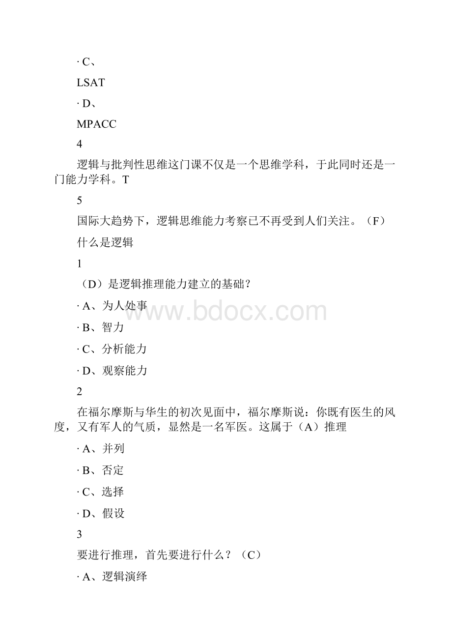 逻辑和批判性思维尔雅满分答案知识讲解.docx_第2页