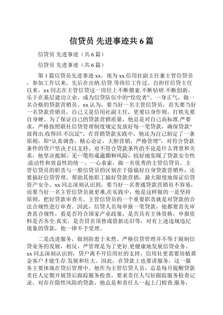 信贷员 先进事迹共6篇.docx_第1页