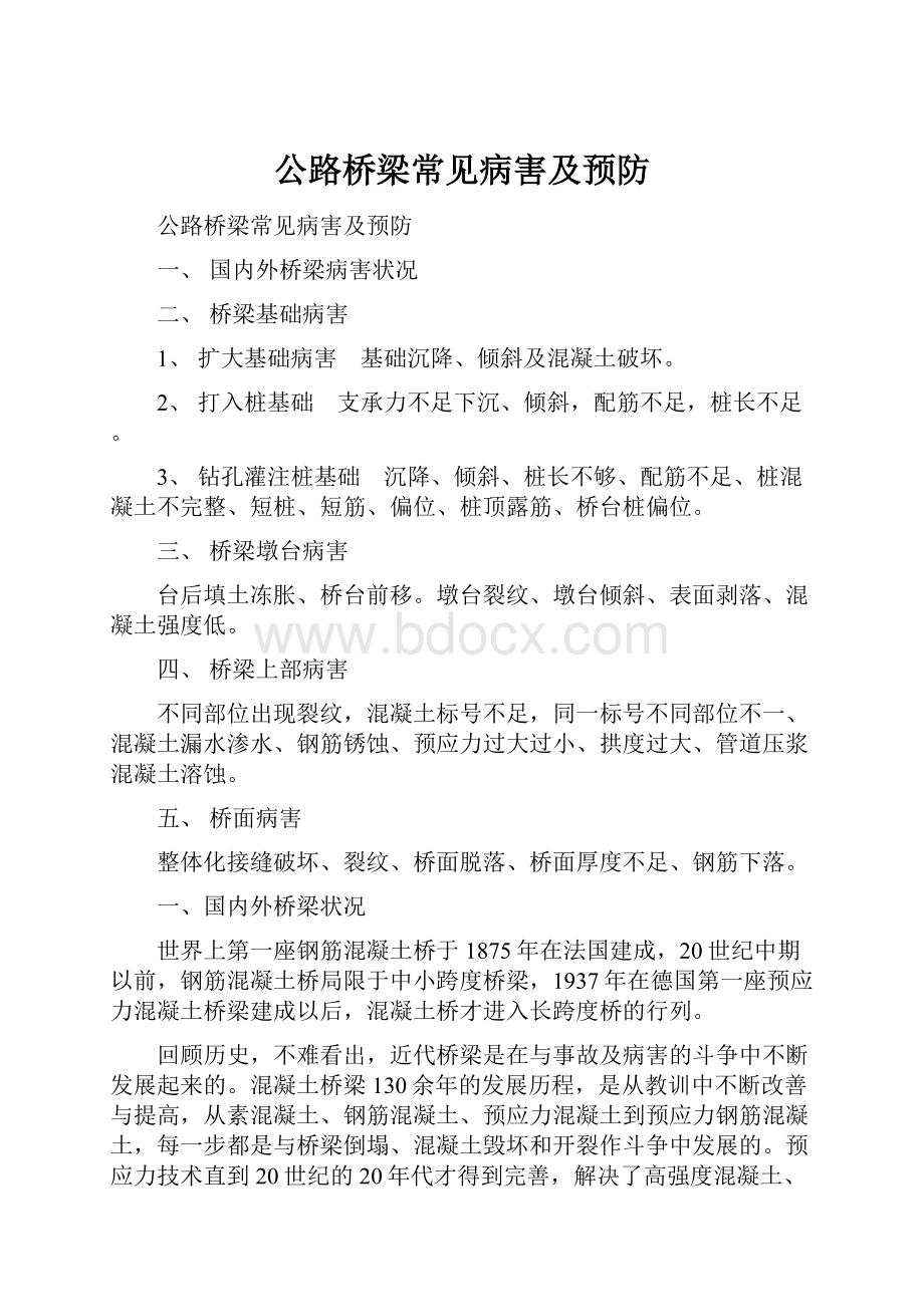 公路桥梁常见病害及预防.docx_第1页