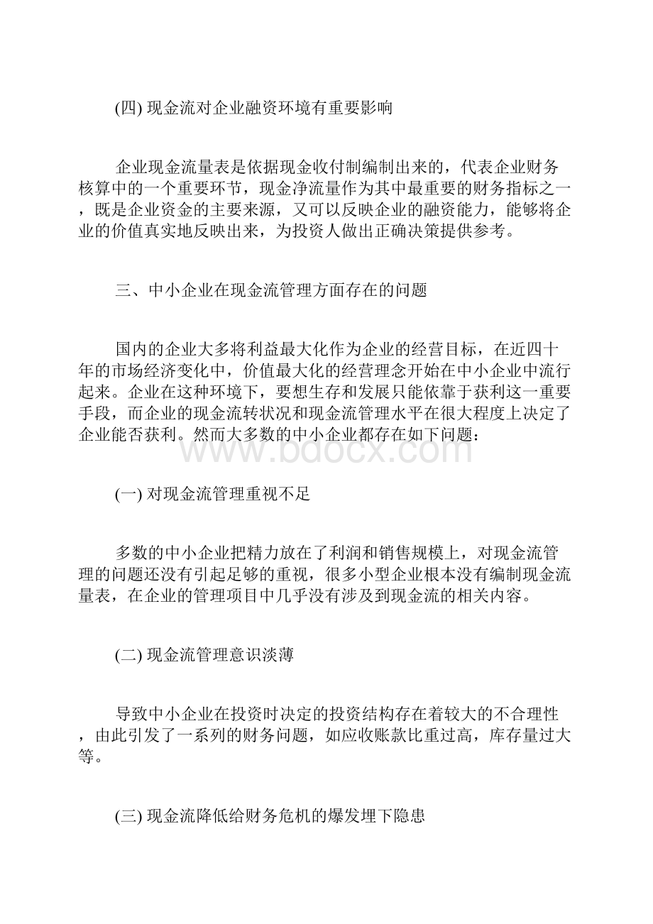 中小企业现金流管理改进措施财务管理毕业论文本科毕业论文毕业论文.docx_第3页