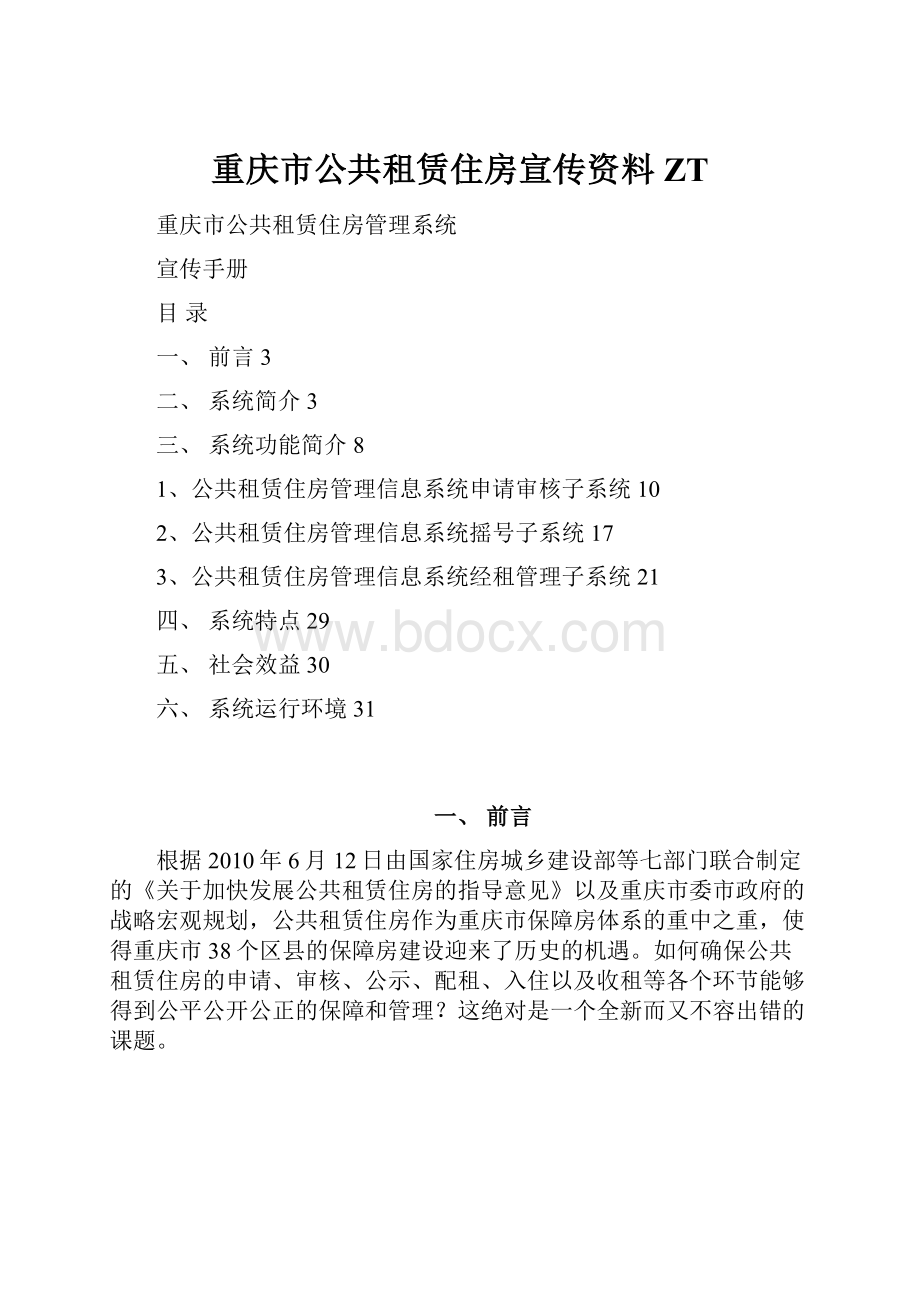 重庆市公共租赁住房宣传资料ZT.docx_第1页