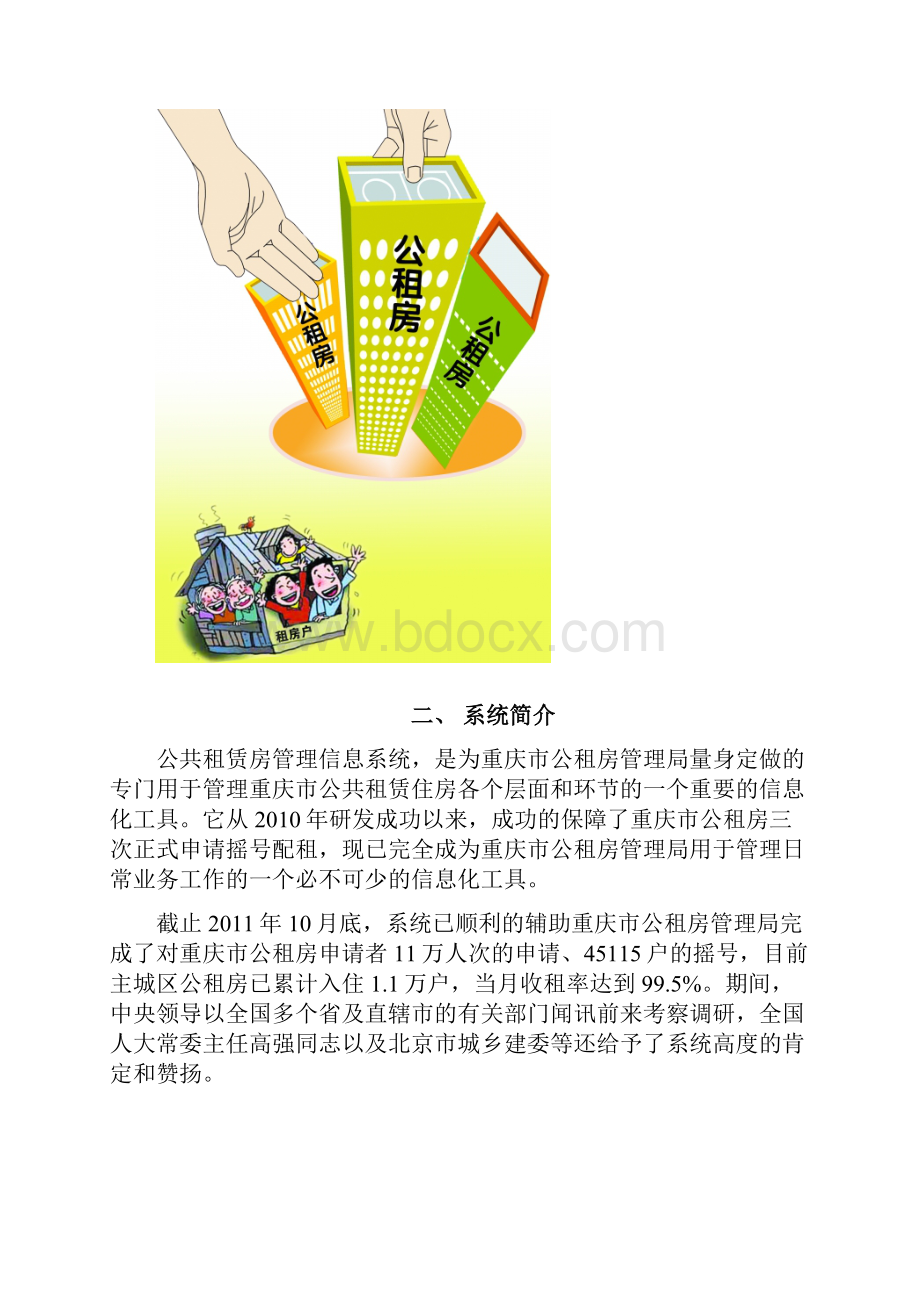 重庆市公共租赁住房宣传资料ZT.docx_第2页