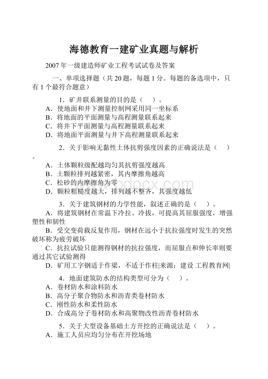 海德教育一建矿业真题与解析.docx