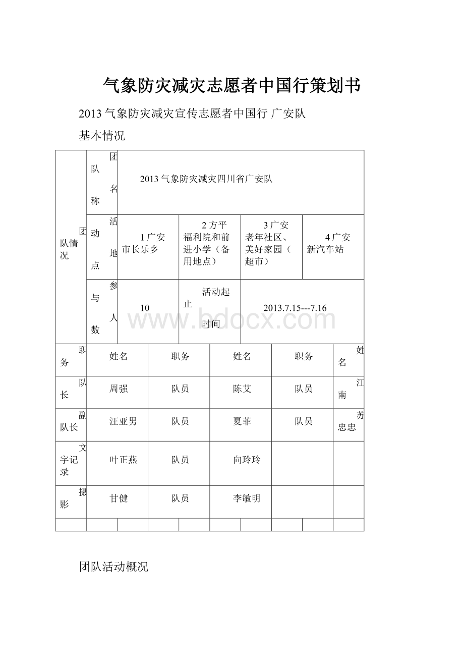 气象防灾减灾志愿者中国行策划书.docx_第1页