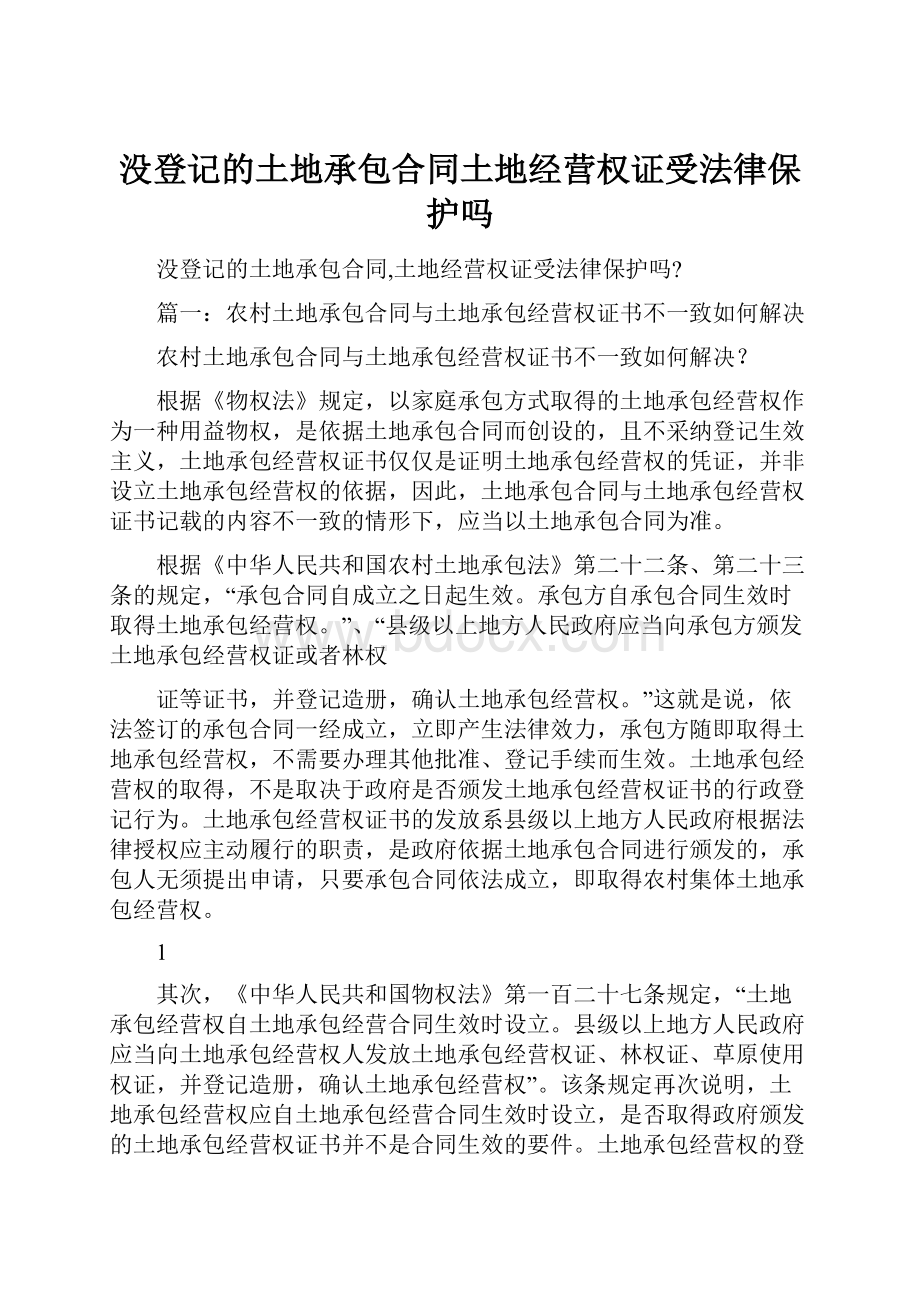 没登记的土地承包合同土地经营权证受法律保护吗.docx