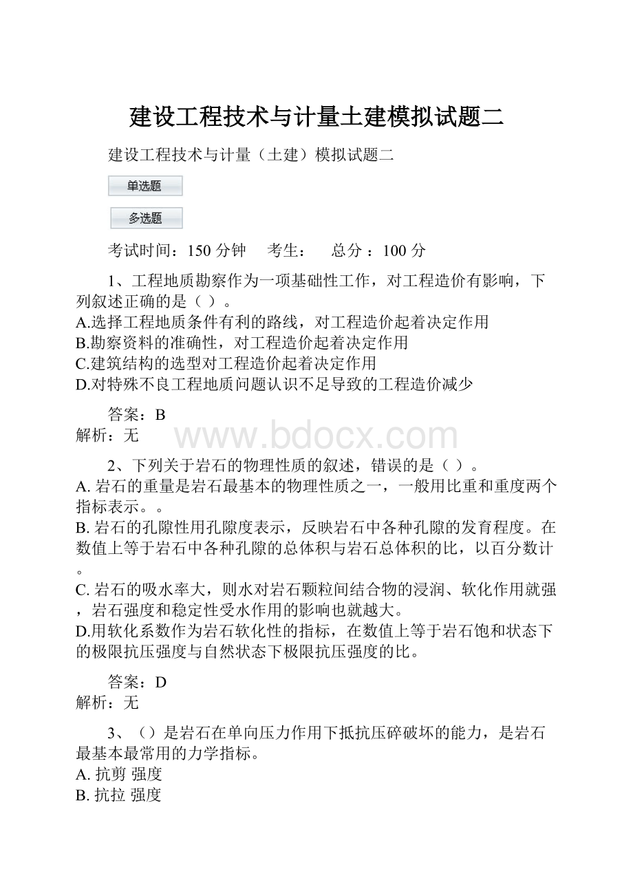 建设工程技术与计量土建模拟试题二.docx