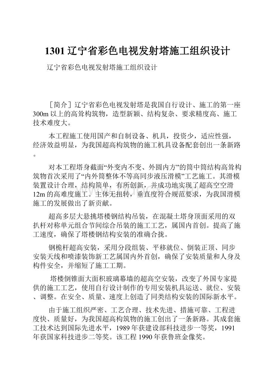 1301辽宁省彩色电视发射塔施工组织设计.docx