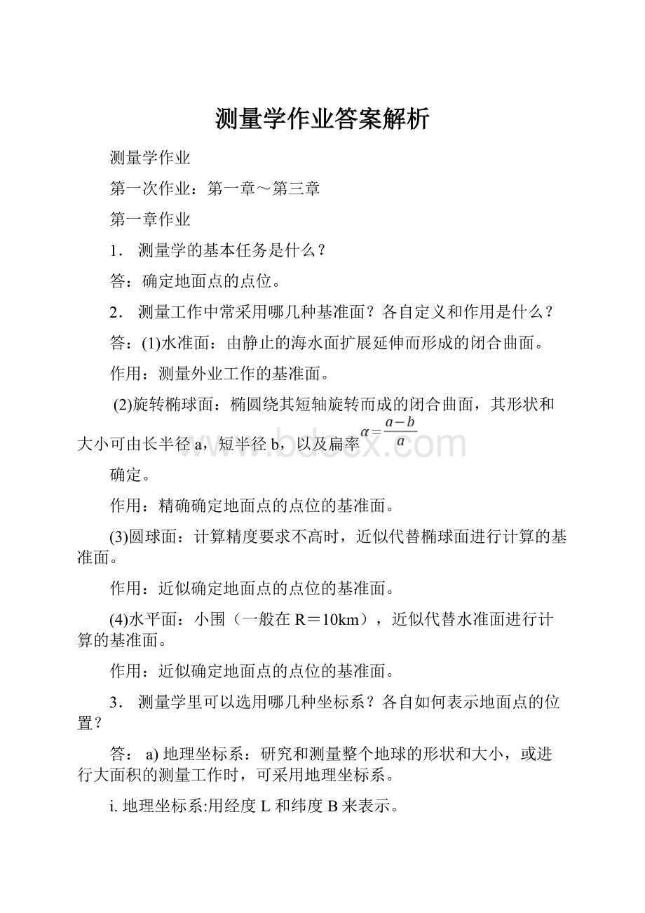 测量学作业答案解析.docx