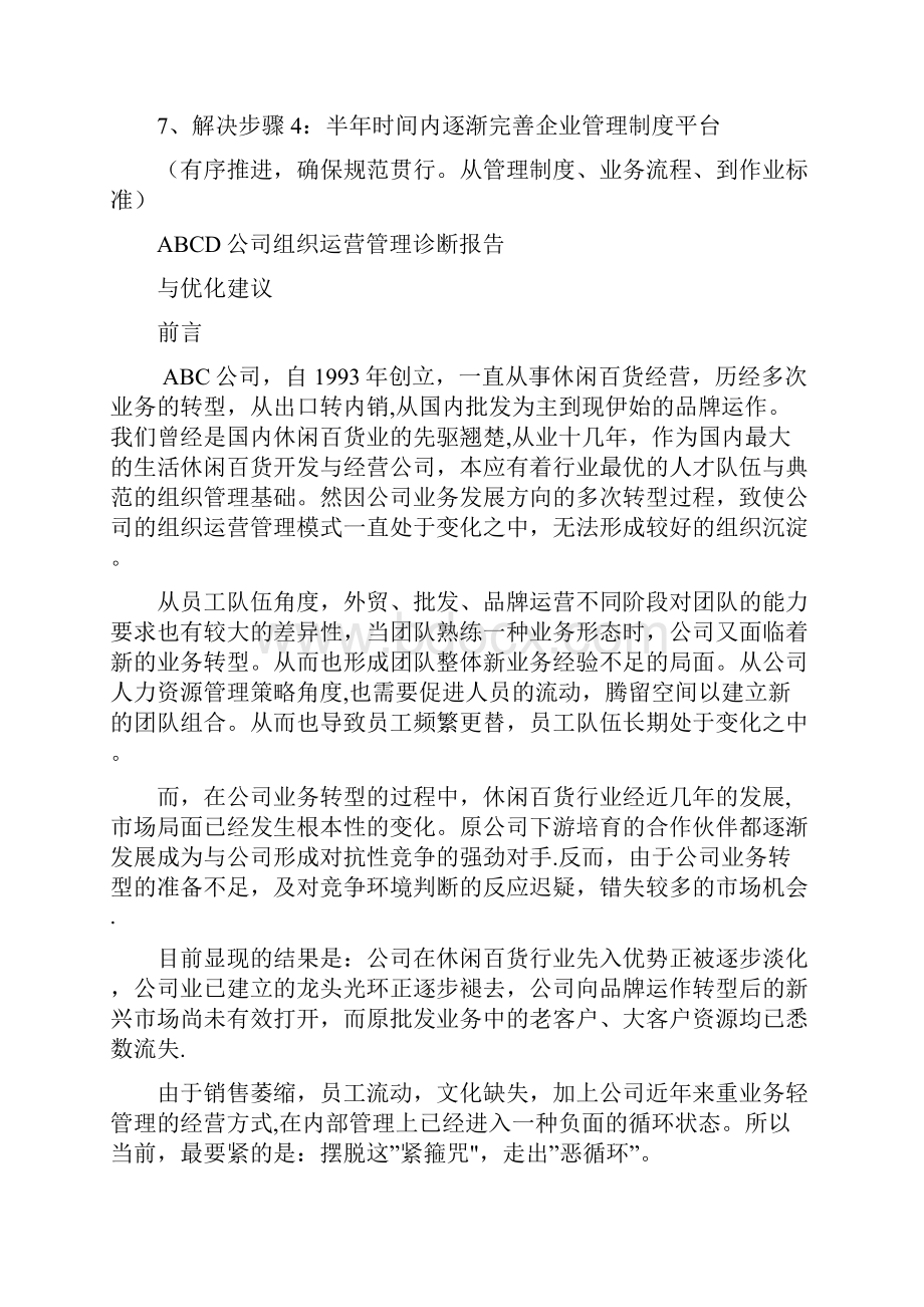 某知名品牌企业组织运营管理诊断报告.docx_第2页