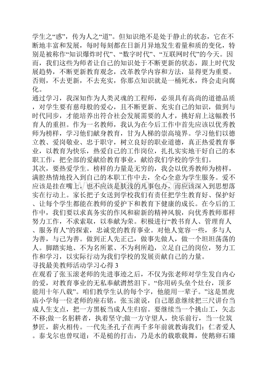 寻找最美教师活动学习心得精选5篇.docx_第3页