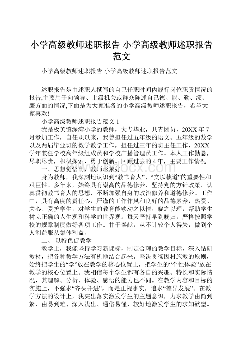 小学高级教师述职报告 小学高级教师述职报告范文.docx_第1页