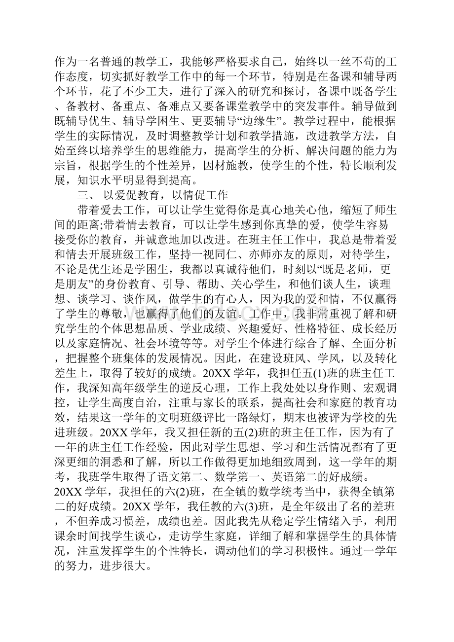 小学高级教师述职报告 小学高级教师述职报告范文.docx_第2页