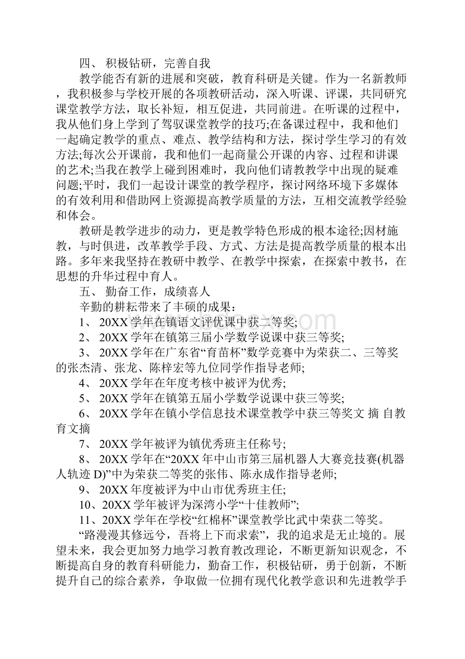 小学高级教师述职报告 小学高级教师述职报告范文.docx_第3页