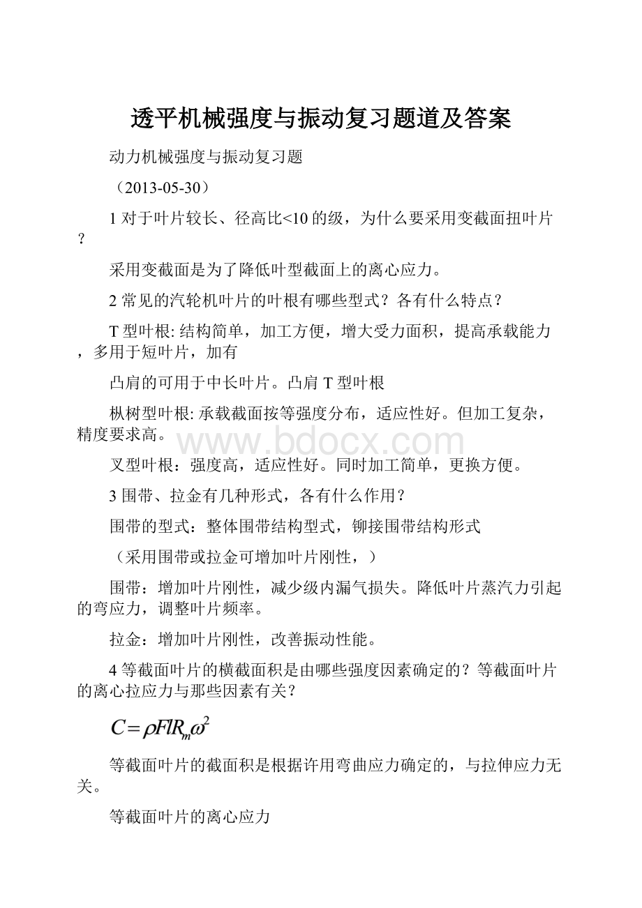 透平机械强度与振动复习题道及答案.docx_第1页