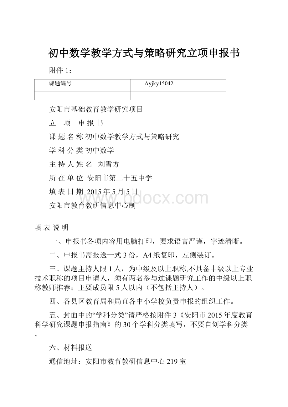 初中数学教学方式与策略研究立项申报书.docx