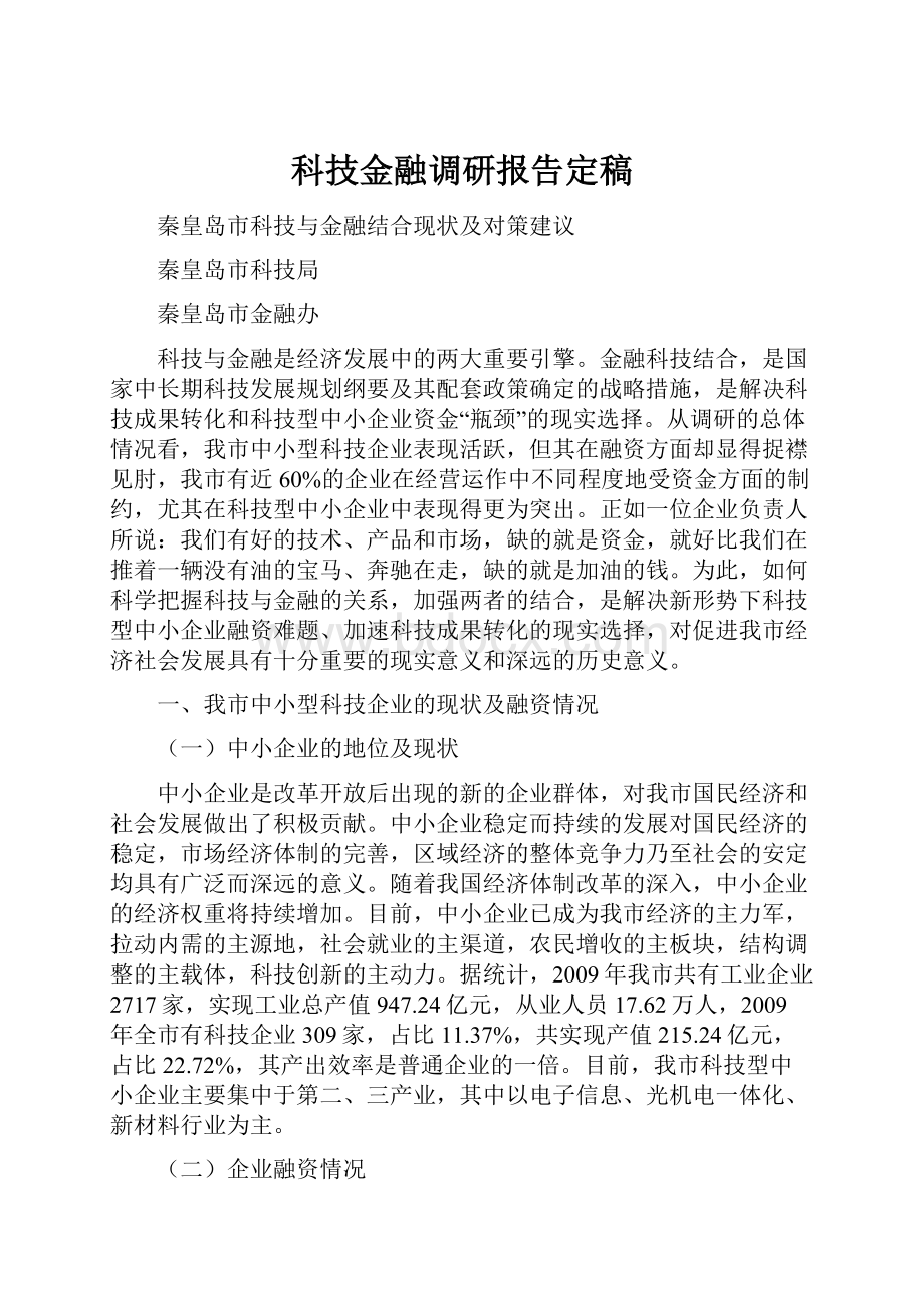 科技金融调研报告定稿.docx