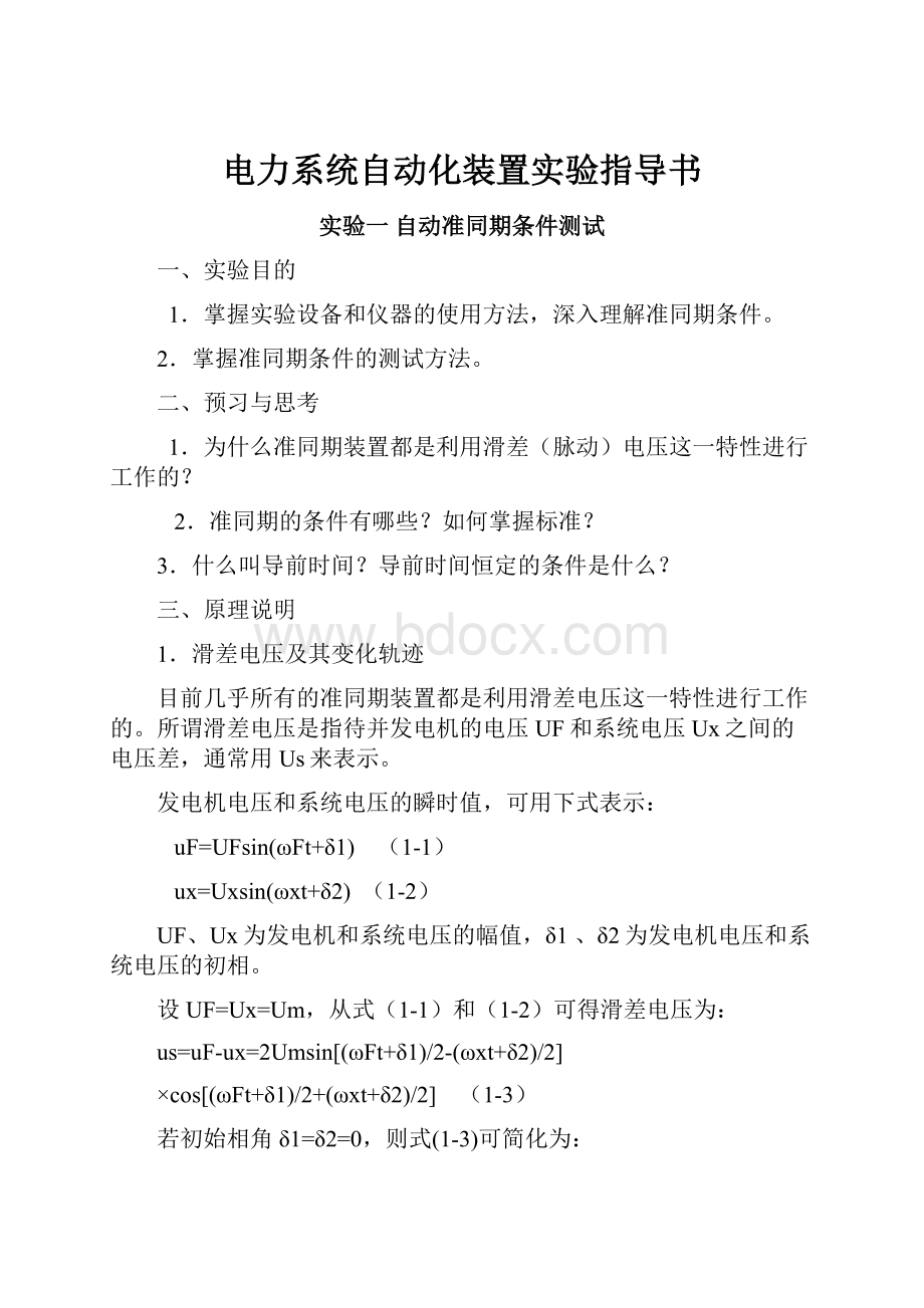 电力系统自动化装置实验指导书.docx_第1页