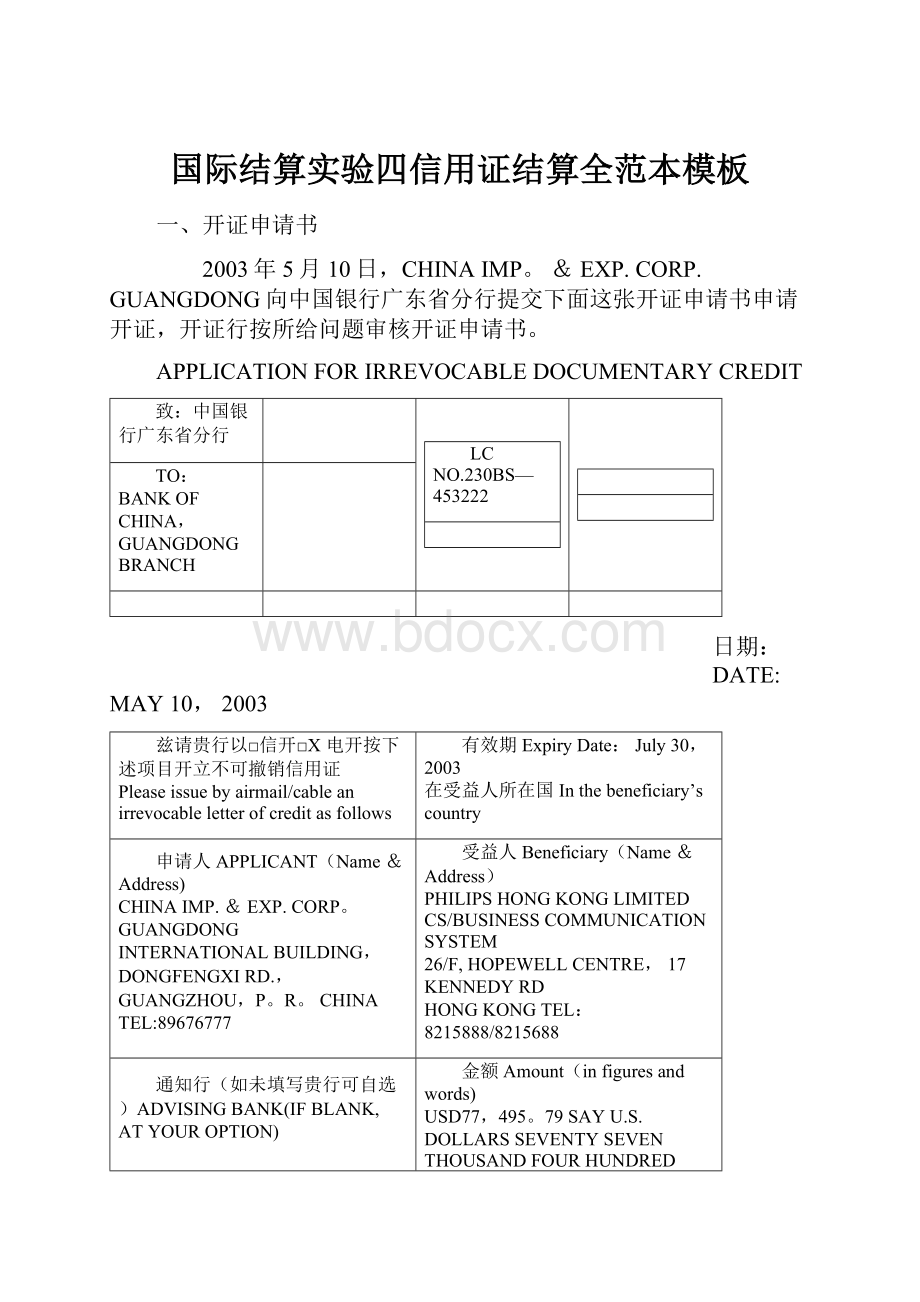 国际结算实验四信用证结算全范本模板.docx_第1页