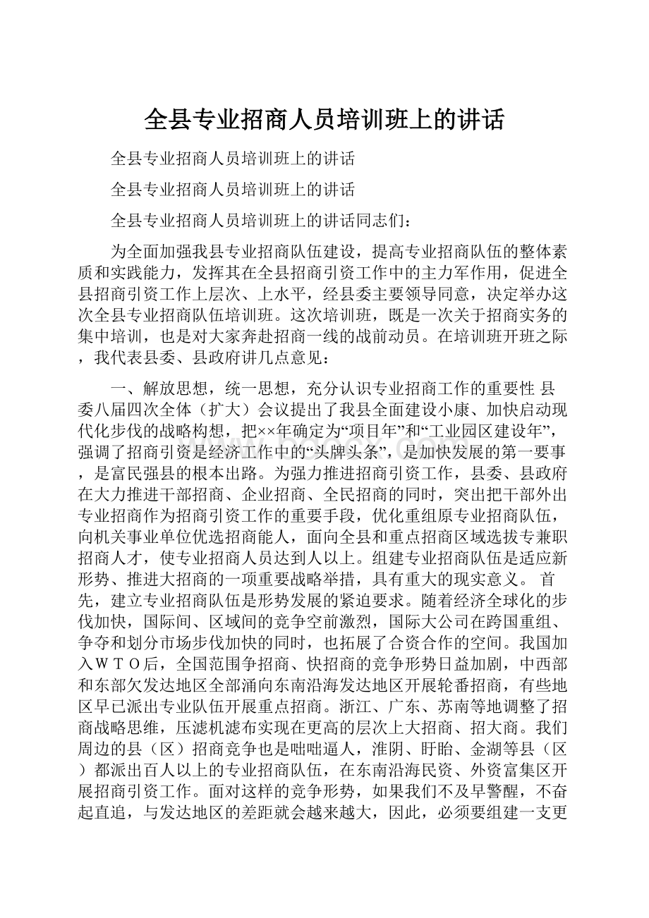 全县专业招商人员培训班上的讲话.docx_第1页