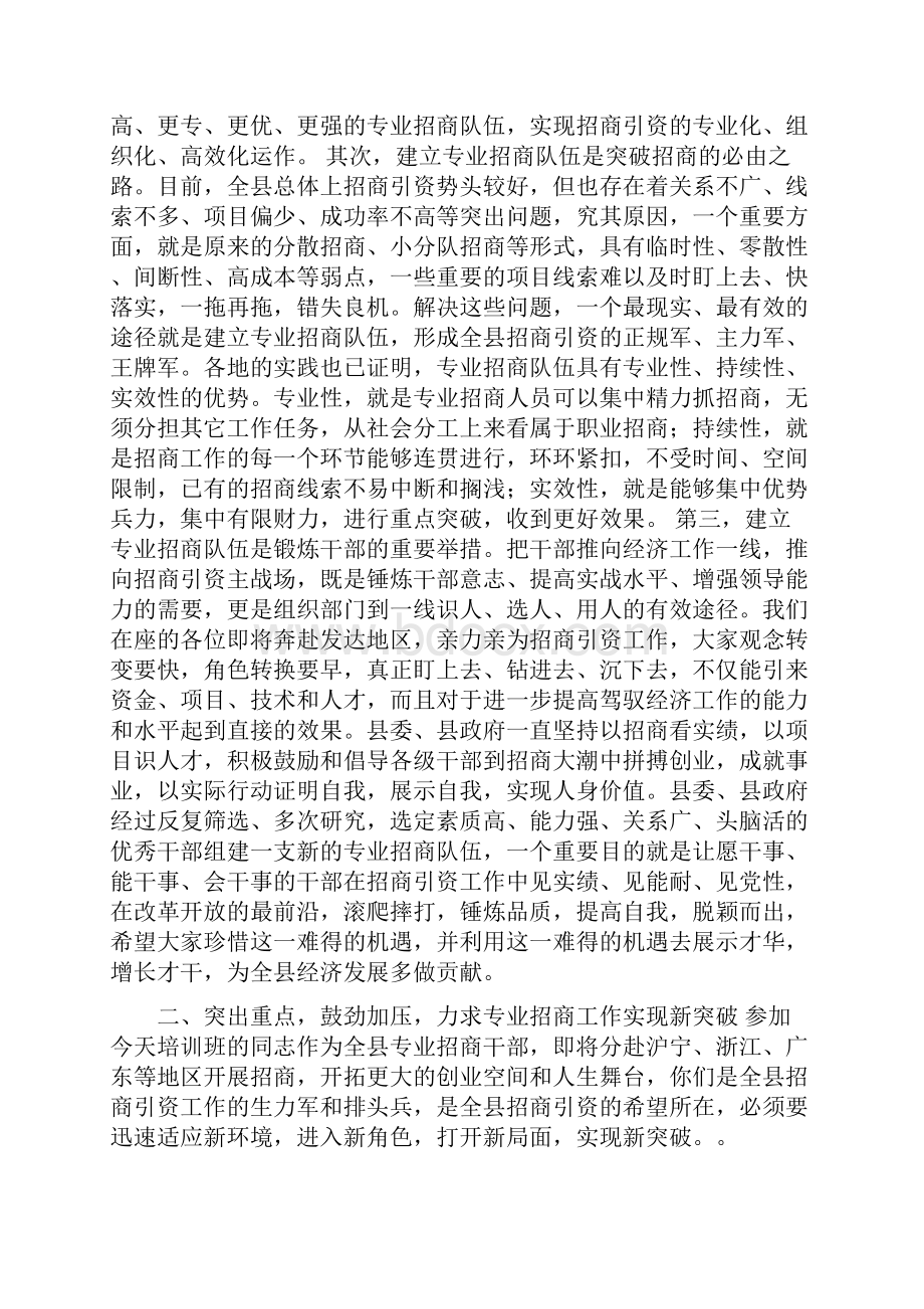 全县专业招商人员培训班上的讲话.docx_第2页