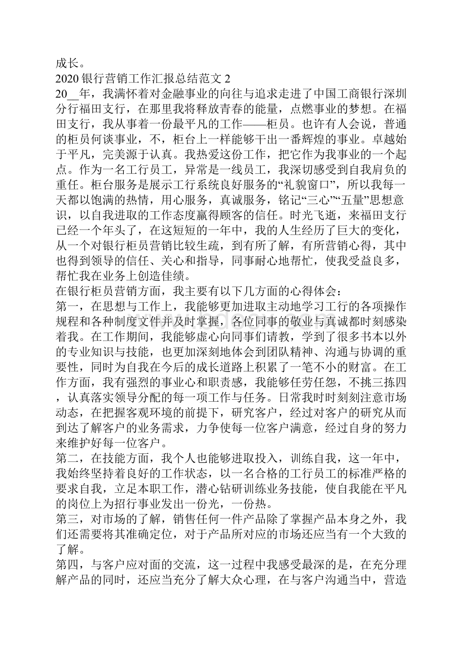 银行营销工作汇报总结范文.docx_第2页