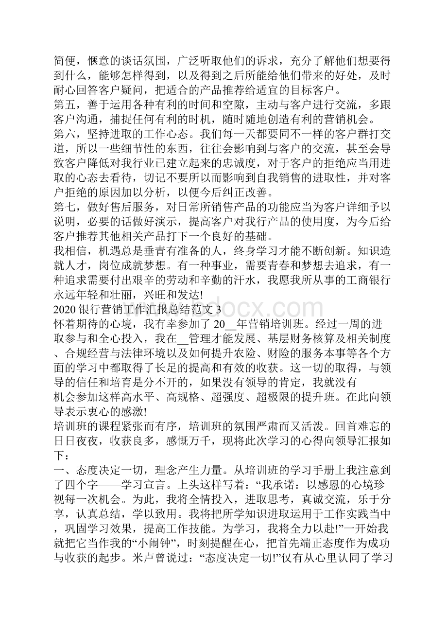 银行营销工作汇报总结范文.docx_第3页